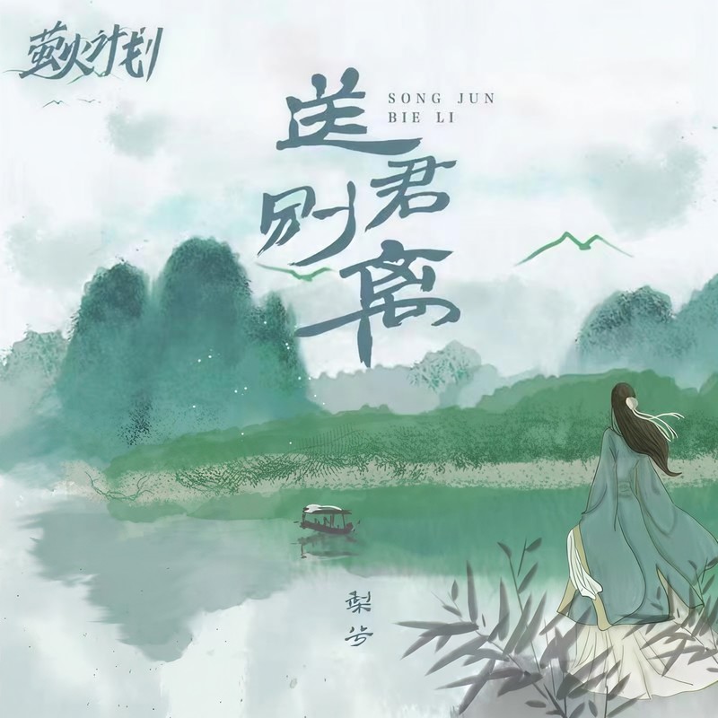 送君别离封面