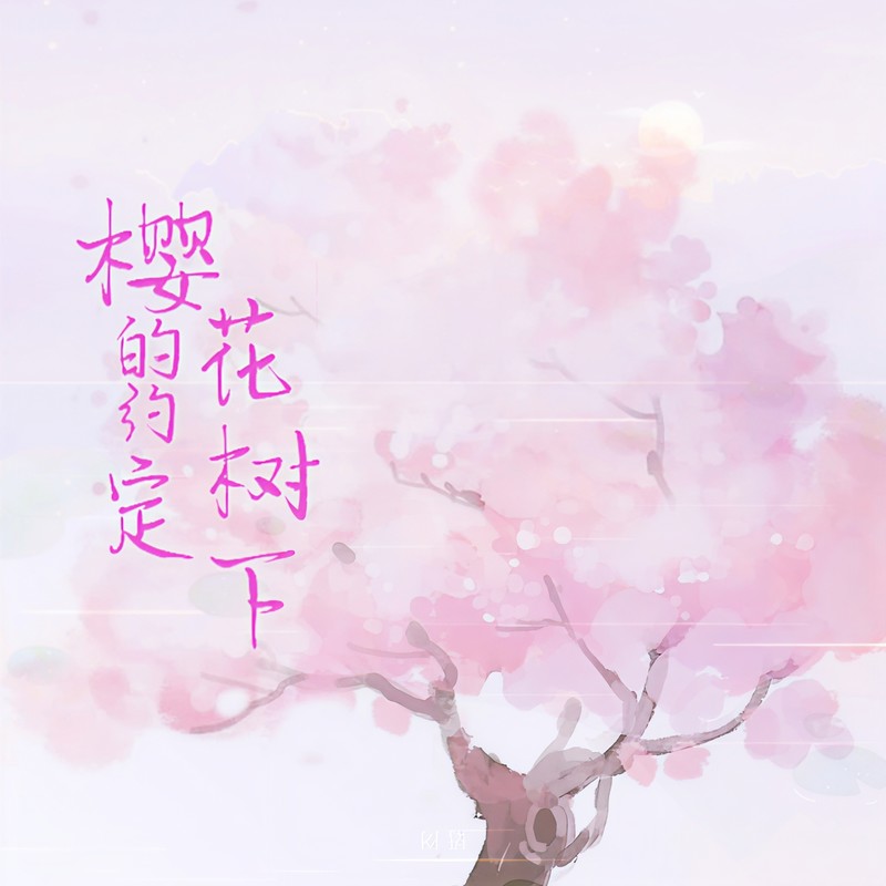 樱花树下的约定封面