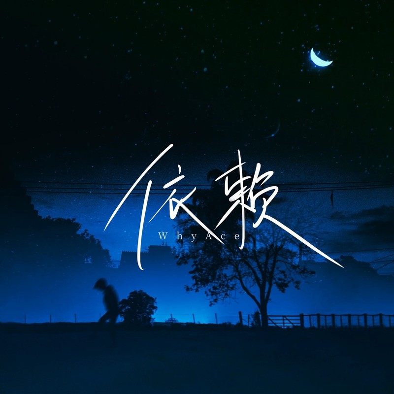 依赖封面