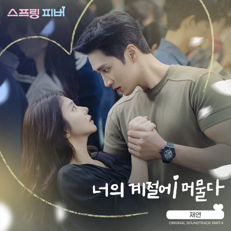 너의계절에머물다(ASeasonThatWasYou)封面