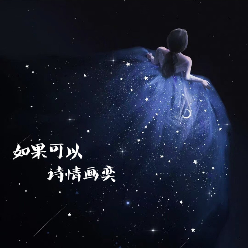 如果可以封面