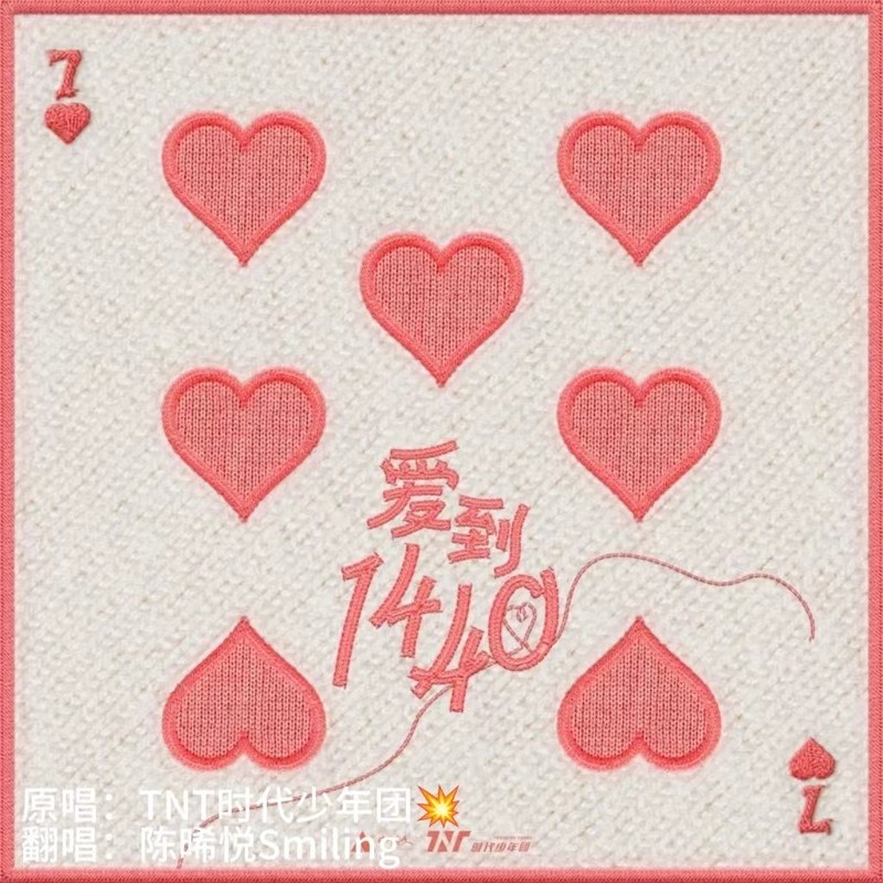 爱到1440封面