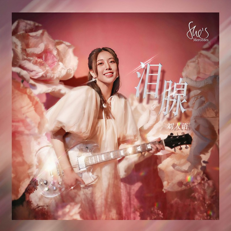 泪腺封面