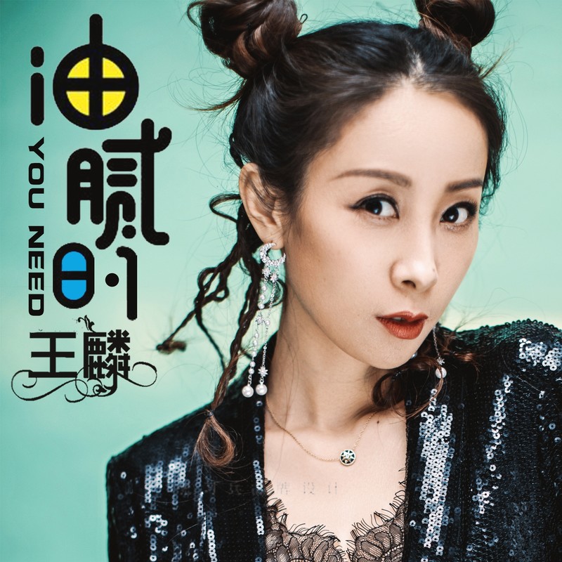王麟 – 油腻的(you need)