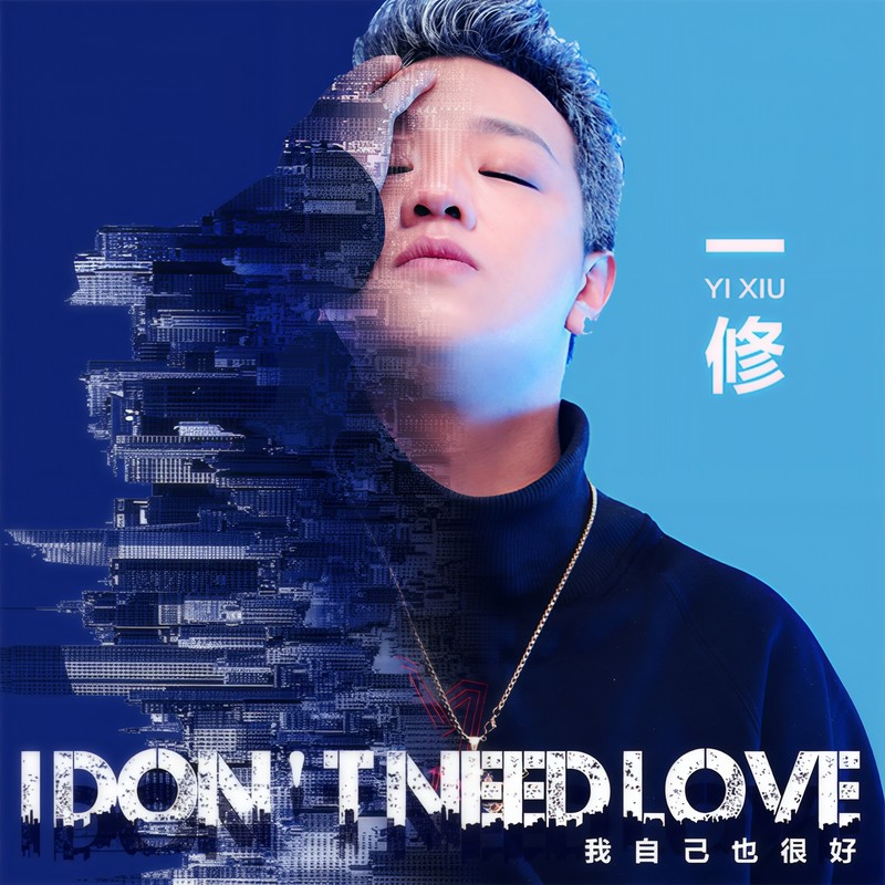 IDon'tNeedLove封面