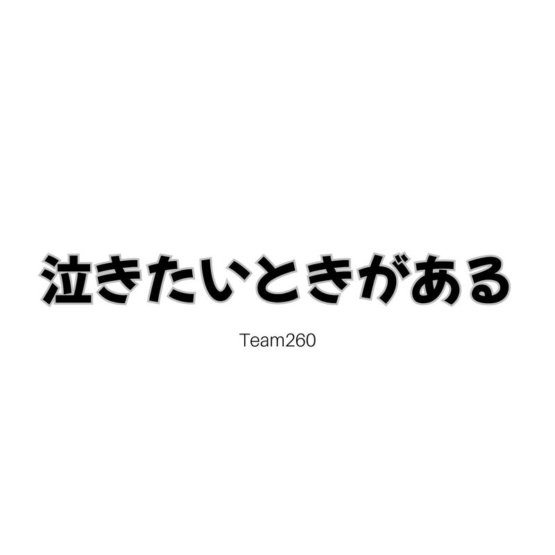 泣きたいときがある封面
