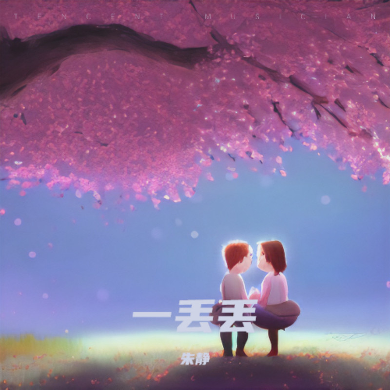 一丟丟封面