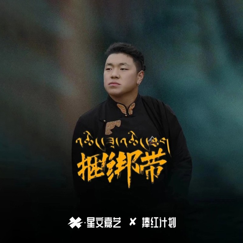 捆绑带封面