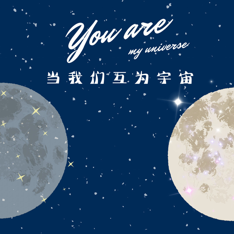 当我们互为宇宙封面