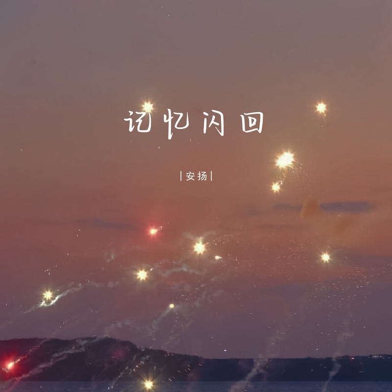 记忆闪回封面