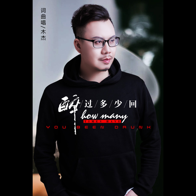 醉过多少回封面