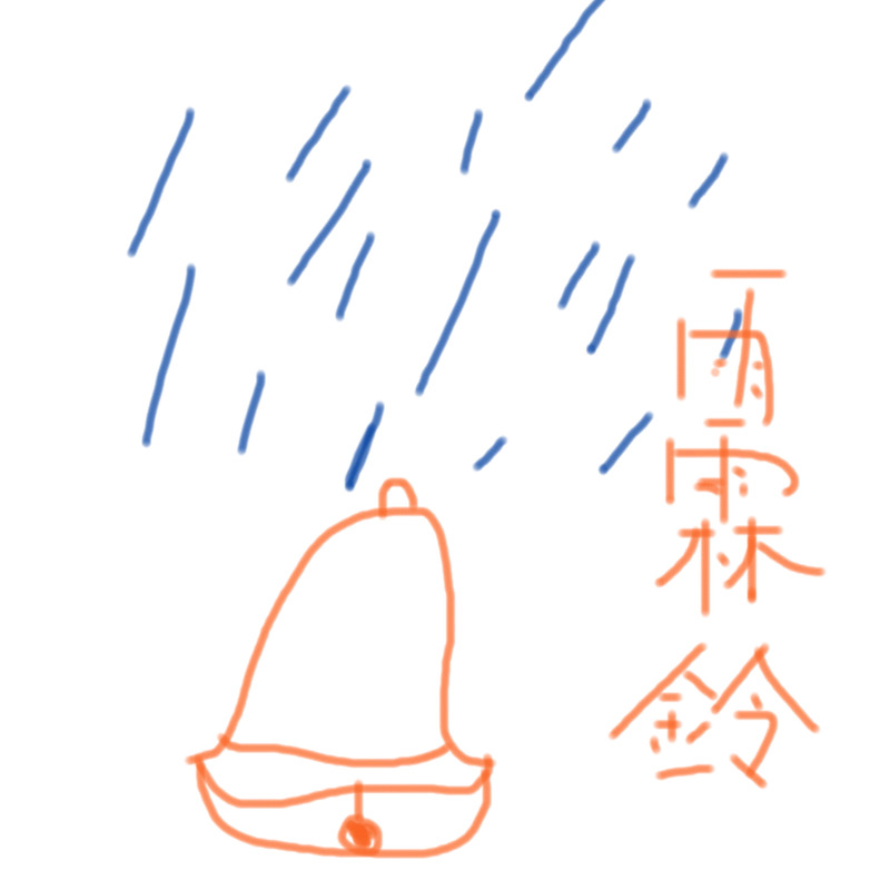 雨霖铃封面