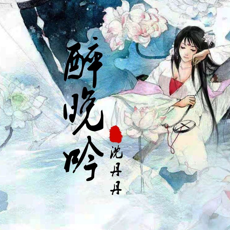 醉晚吟封面