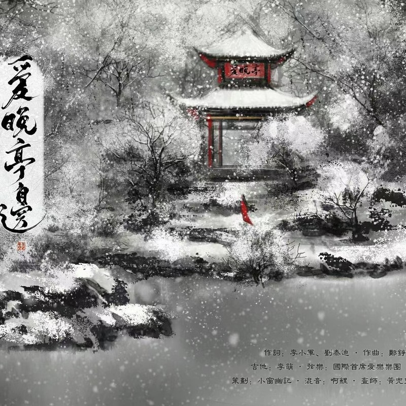 爱晚亭边封面