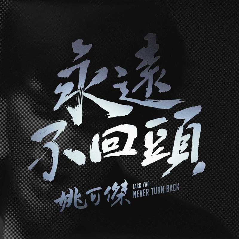 永远不回头封面
