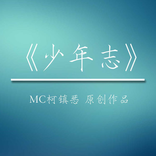 柯家将封面