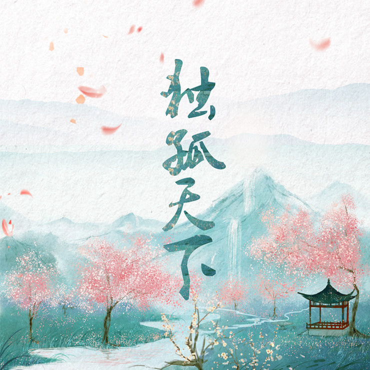 独孤天下封面