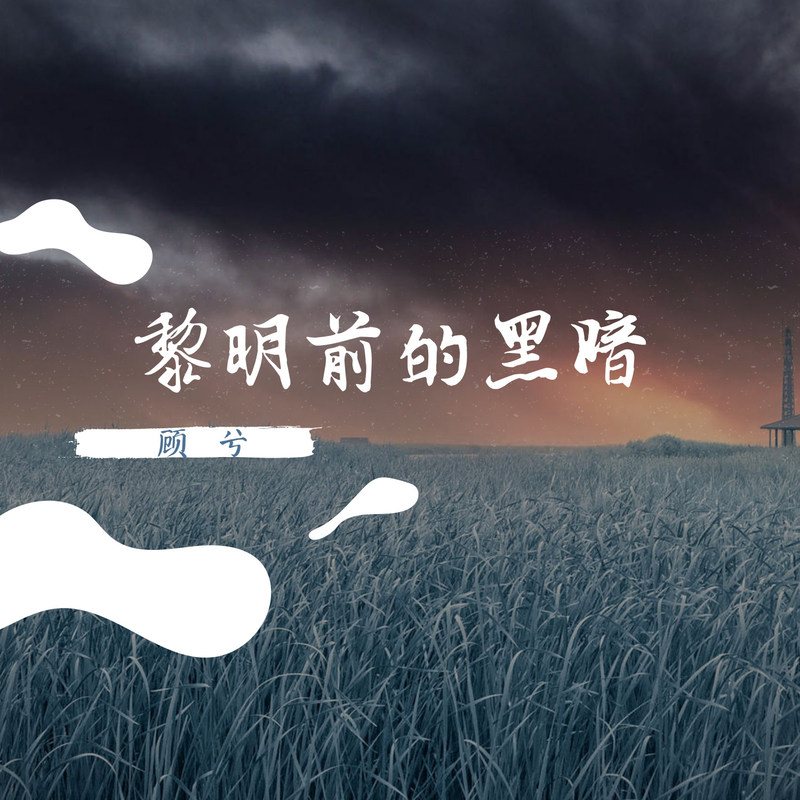 黎明前的黑暗封面
