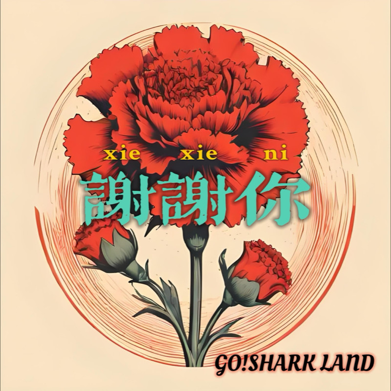 謝謝你封面