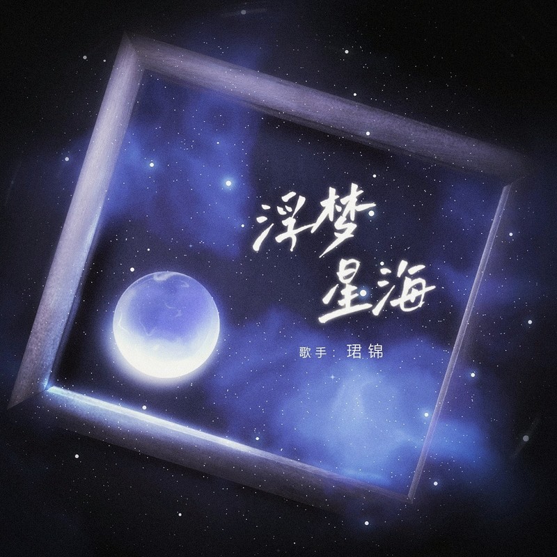浮梦星海封面