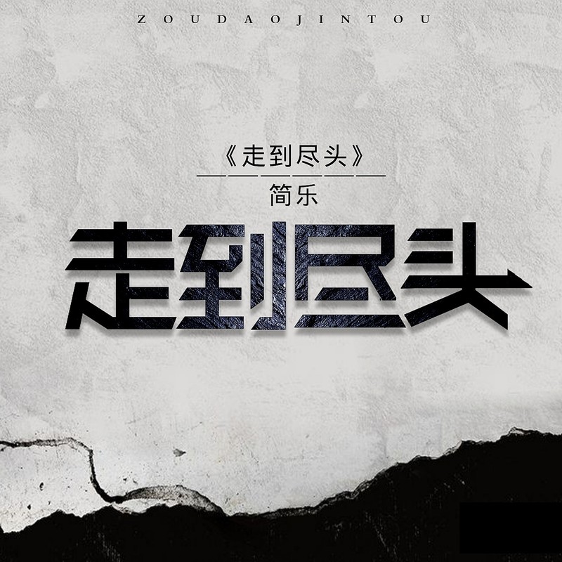走到尽头封面
