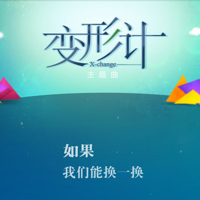 如果我们能换一换封面
