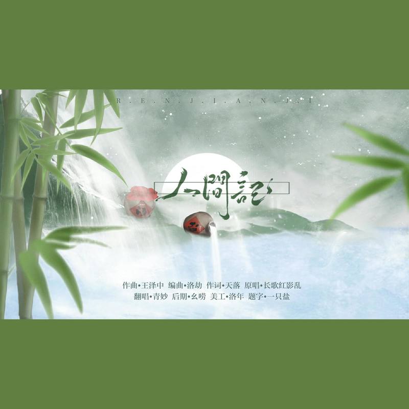 人间记封面