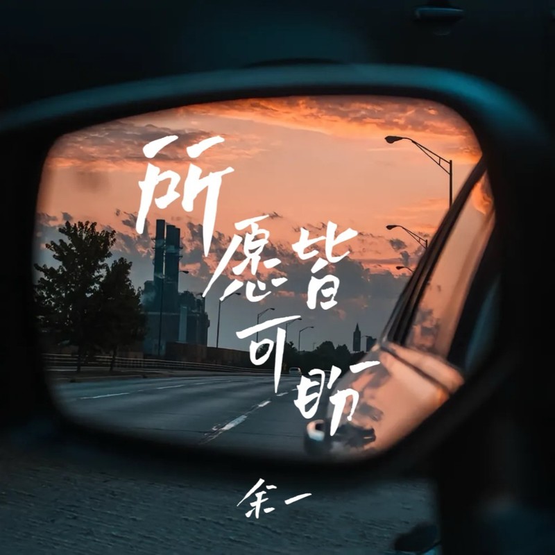 所愿皆可盼封面