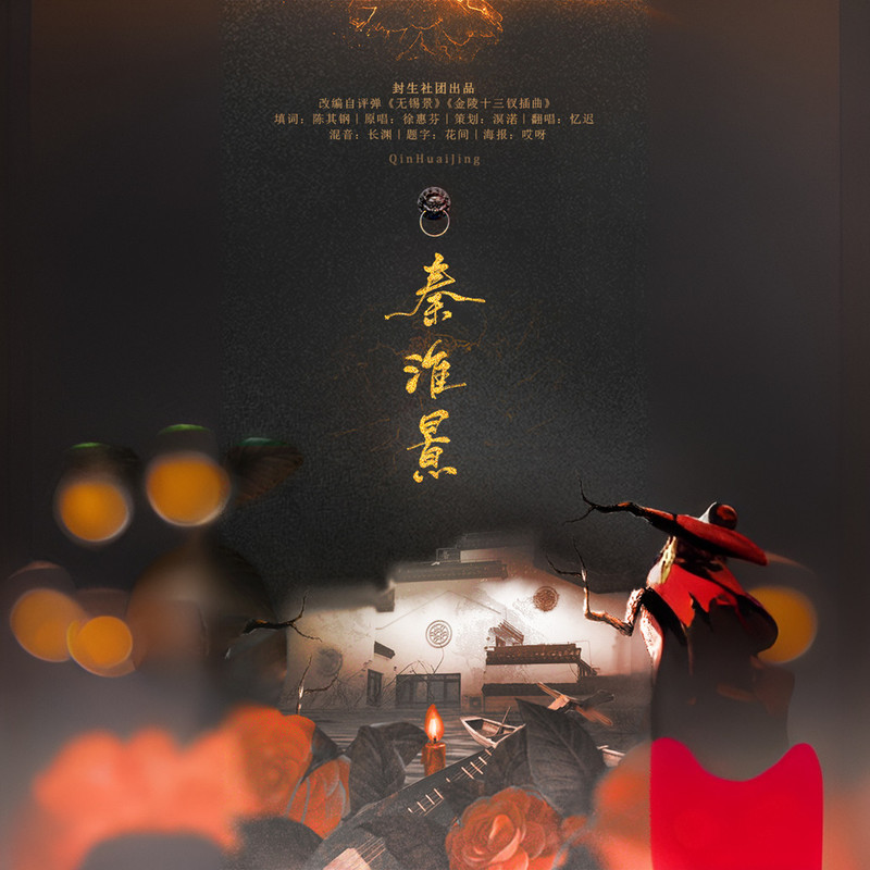 秦淮景封面
