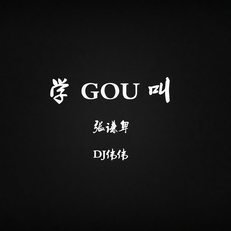 学狗叫封面