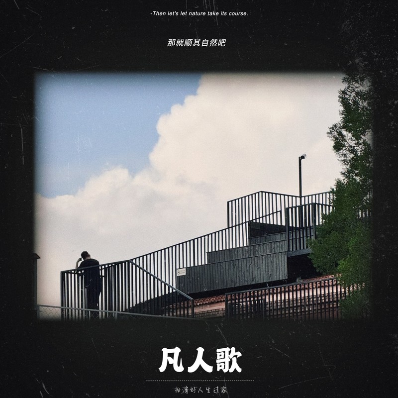凡人歌封面