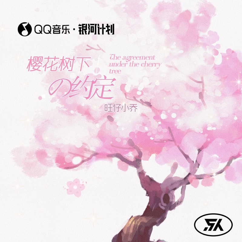 樱花树下的约定封面