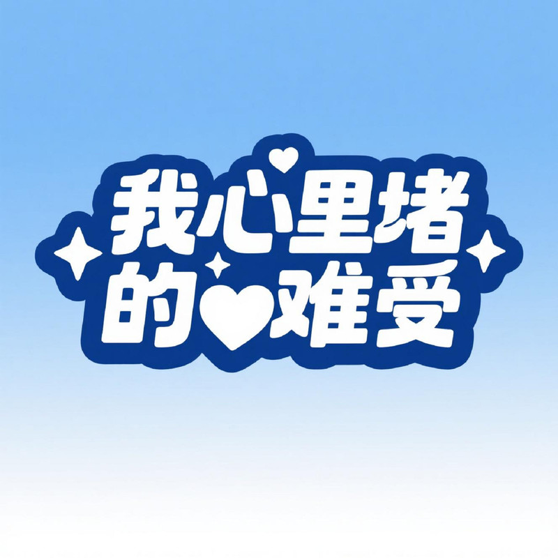 我心里堵的难受封面