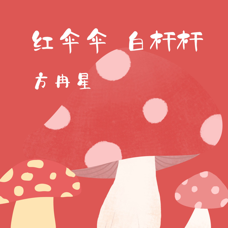 红伞伞白杆杆封面