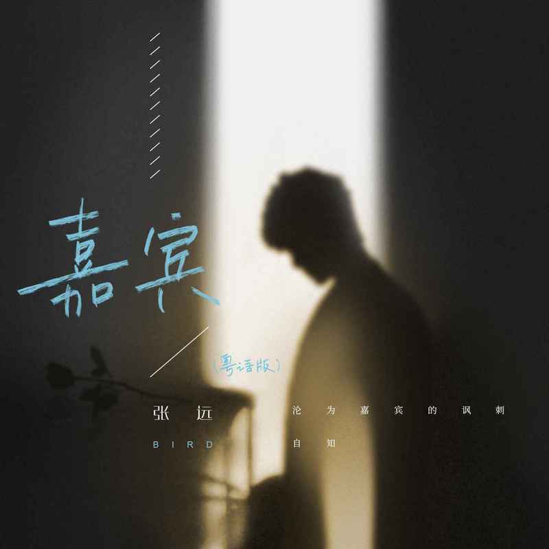 嘉宾封面