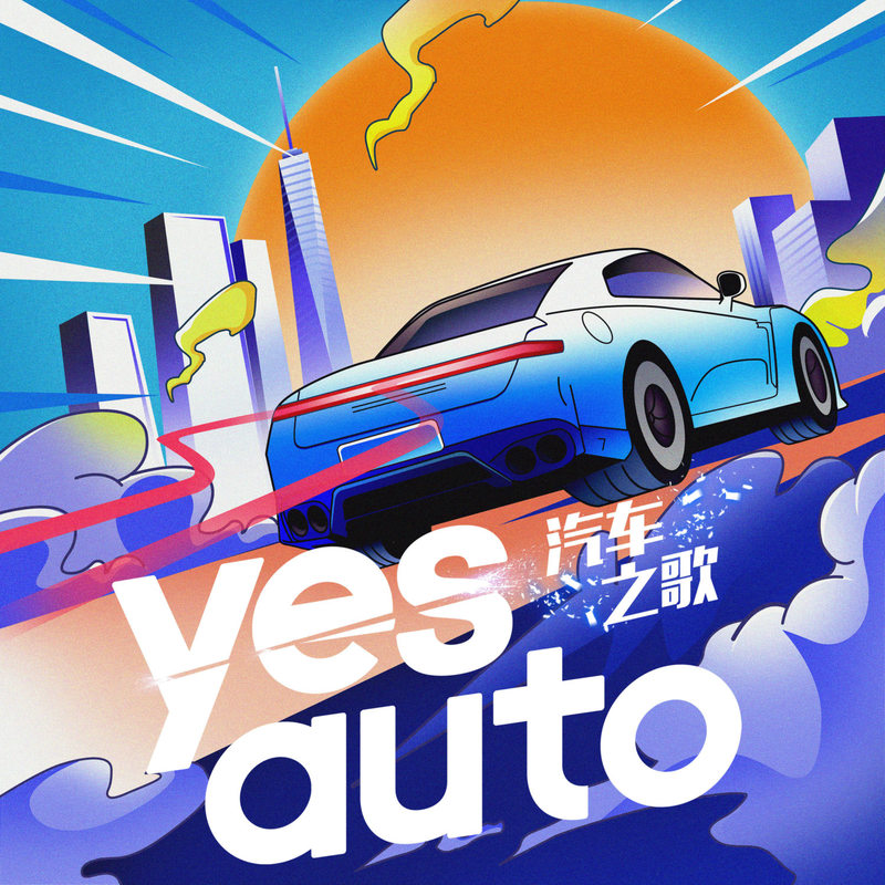 yesauto封面