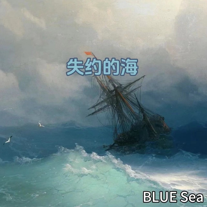 失约的海封面