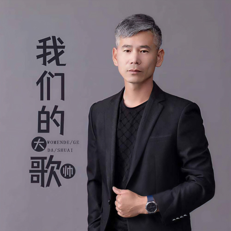 我们的歌封面