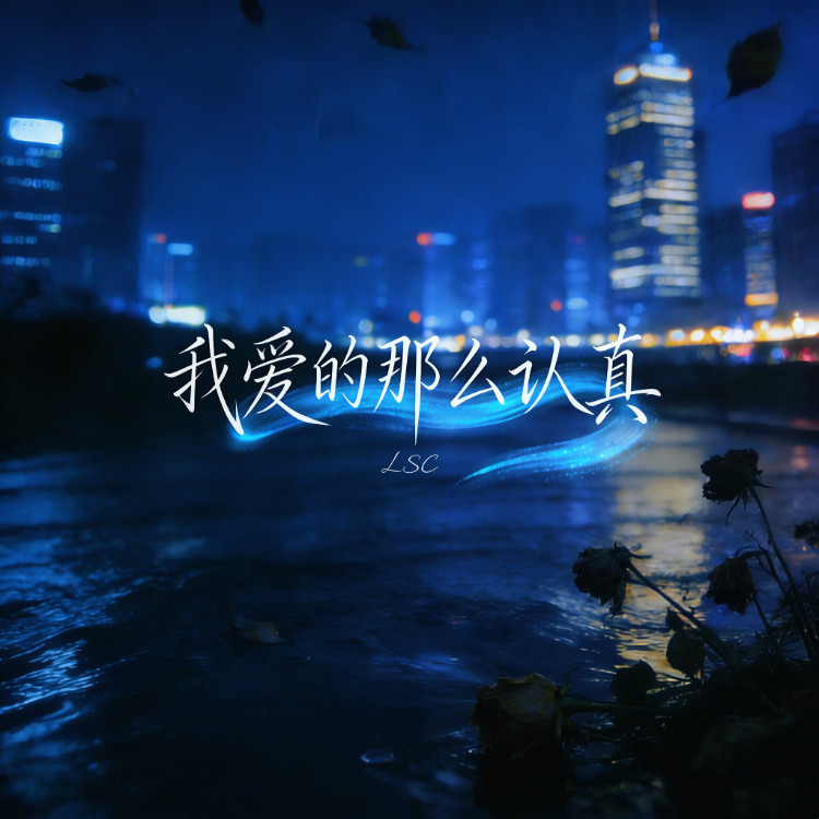 我爱的那么认真封面