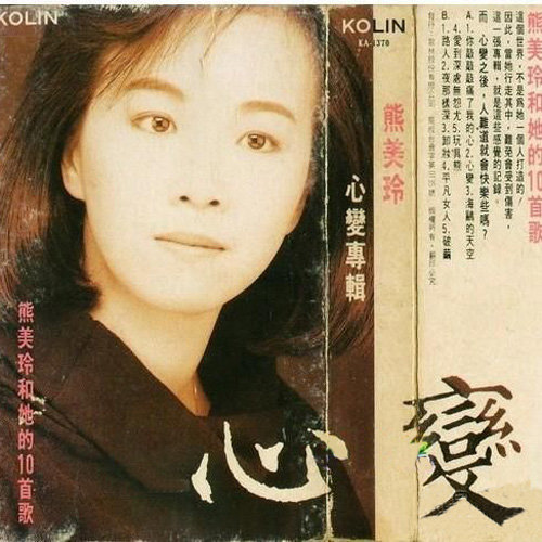 林秋离熊美玲的音乐爱情故事