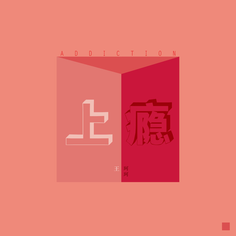 上瘾封面