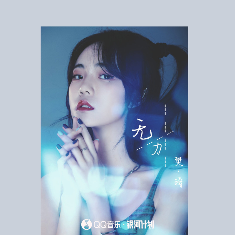 无力封面