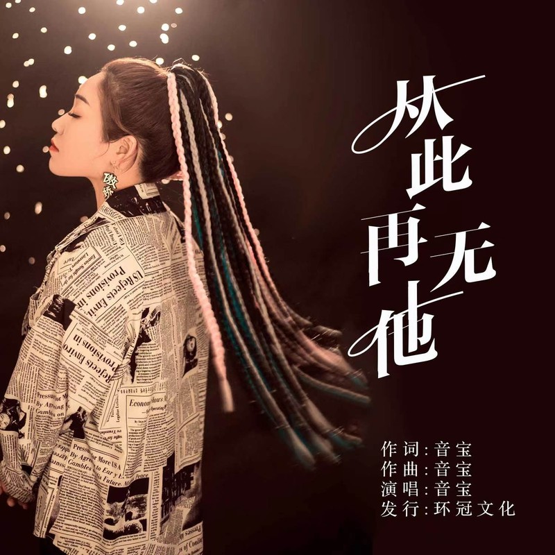 从此再无他封面