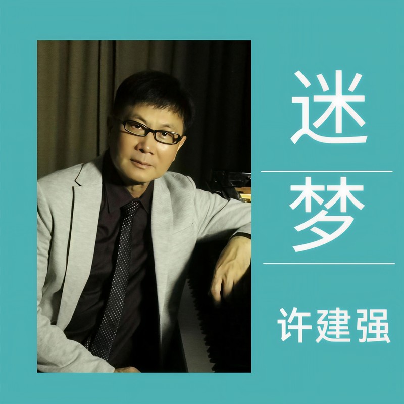迷梦封面