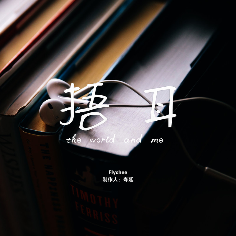 捂耳封面