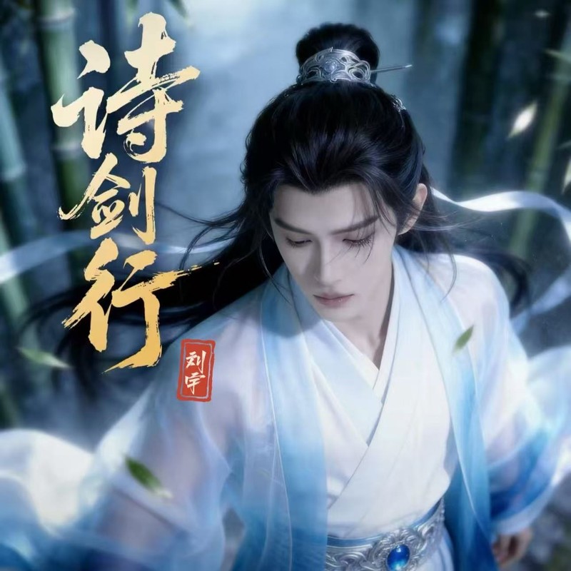 诗剑行封面