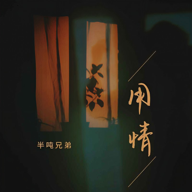 用情封面