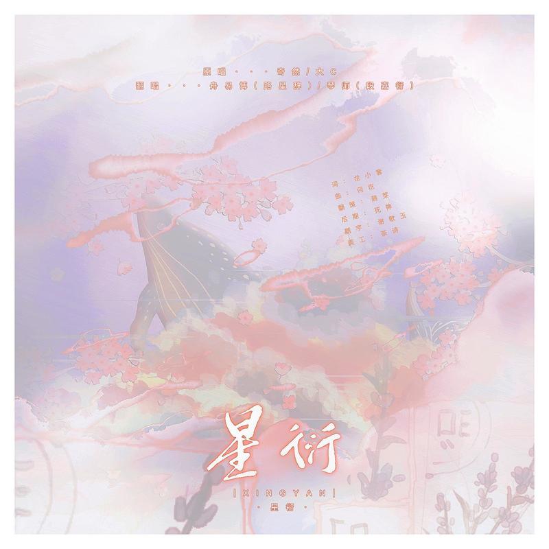星衍封面