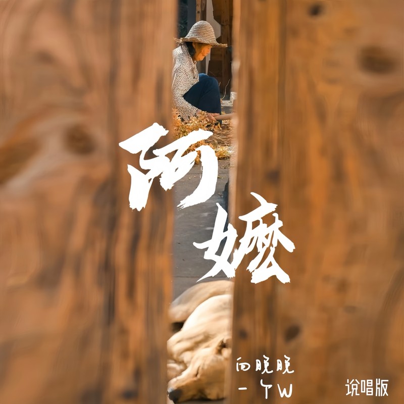 阿嬷封面