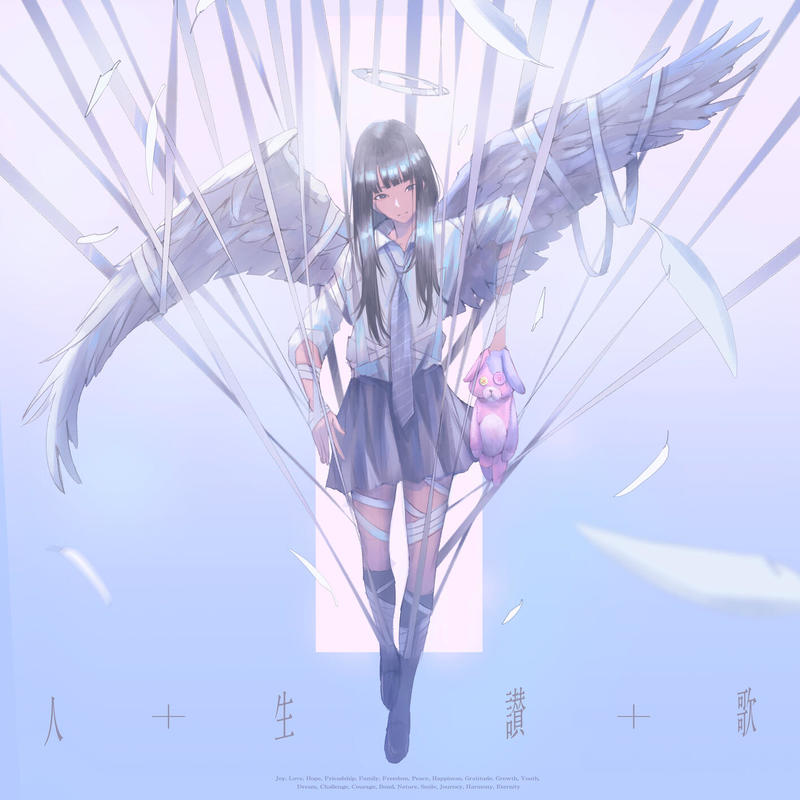 人生讃歌封面